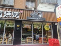 -木屋烧烤(万德庄店)