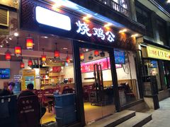 门面-重庆烧鸡公火锅(簋街店)