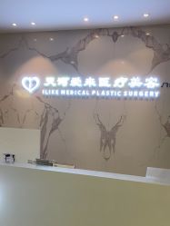 点击看大图 -天河爱来医疗美容门诊部