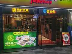 -金稻园砂锅粥(总店)