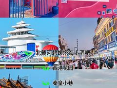 -北戴河碧螺塔海上酒吧公园