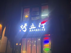-烤五行·烧烤烤串(石佛营店)
