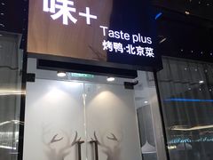 门面-味+新京宴·烤鸭·北京菜(创意谷店)