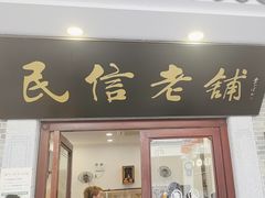 -民信老铺(华盖路店)