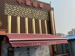 门面-方国老头包子·39年威海本地老字号•小船海鲜疙瘩汤