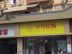 -卓粤拉肠(红庙店)