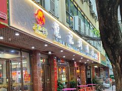 -龙记烤鸭店(新民路店)