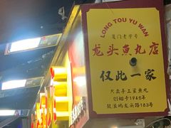 -龙头鱼丸店 只此一家只卖手工鲨鱼丸