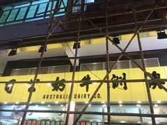 -澳洲牛奶公司(佐敦店)