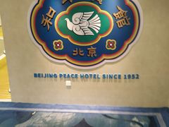 -和平宾馆(王府井店)