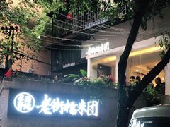 -正南齐北·老街糯米团(洪崖洞店)