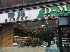 -帝玛进口精品超市D-MART