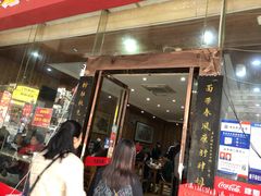 门面-肆姐面粉馆(坡子街店)