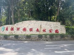 -广州市流溪河国家森林公园