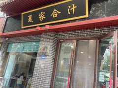 -夏家合汁(天润花园小区店)