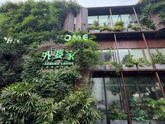 -外婆家(杭州马塍店)