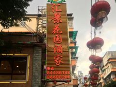-汇景花园酒家(基立下道店)