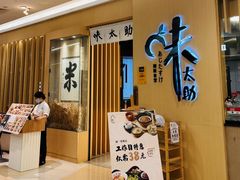 -味太助·银饭食堂(中华城店)