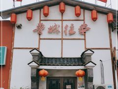 门面-鲁城往事(游客中心店)