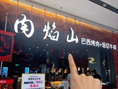 -肉焰山巴西烤肉自助餐厅(龙湖芙蓉天街店)