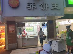 门面-香糯炎荞饼王(解放碑店)