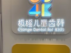 -极橙儿童齿科矫正中心(奥城店)