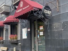 门面-老井俄式餐厅