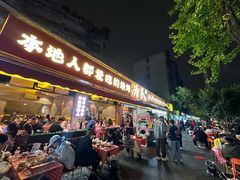-为民烧烤吧.自贡爆炒菜(收录10年好店)