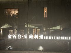 -金谷仓家庭料理(马泉营店)