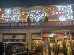 -潇湘·永州会馆(百子湾店)