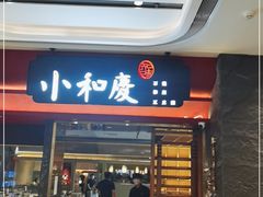 门面-小和庆·知味(首铸万科店)