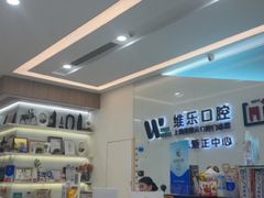 -维乐口腔(美维云门诊陆家嘴店)