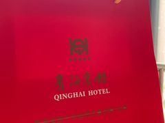 -青海宾馆