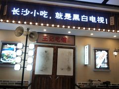门面-黑白电视长沙小吃(美林M·LIVE天地东座店)