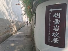 -胡雪岩故居