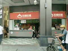 -咕噜咕噜·章鱼小丸子(西湖路店)