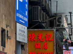 -陈光记烧腊店(罗保博士街店)