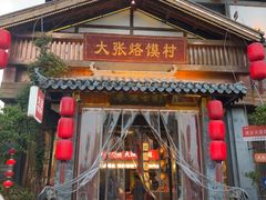 -大张烙馍村(三环南路旗舰店)