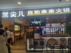 门面-燃尖儿自助串串火锅(新业广场店)
