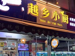 门面-越乡小厨(侨港店)