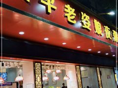 门面-长平老姿娘夜粥(平东一街店)