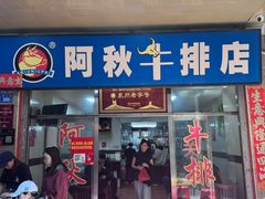 -阿秋牛排(湖心街店)