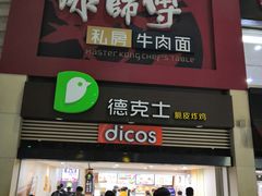 门面-康师傅私房牛肉面(北京南站店)