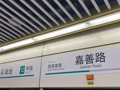 -嘉善路(地铁站)
