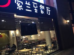 -So Lounge索兰至餐厅(蓝色港湾店)