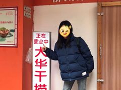 -文惠桥头大华干捞粉