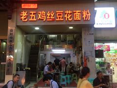 门面-老五鸡丝豆花面粉(瑞金北路68号院店)