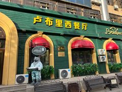 -卢布里西餐厅(总店)