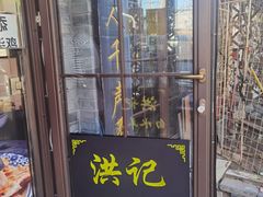 -洪记白水羊头(留学路店)