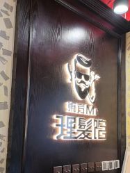 -东方先生国潮男士理发馆